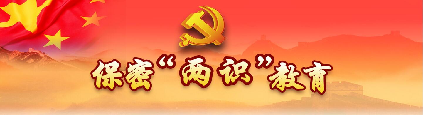 保密兩識(shí)教育